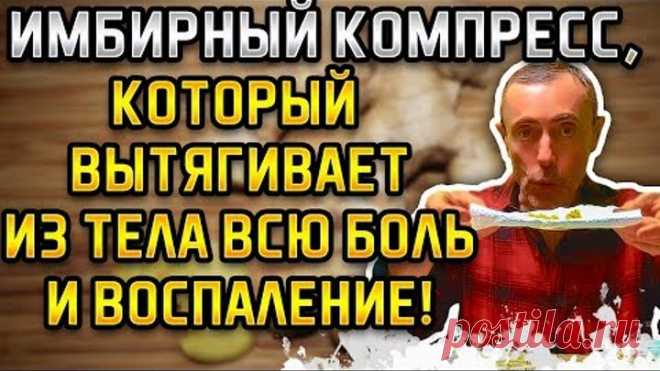 ИМБИРНЫЙ КОМПРЕСС, КОТОРЫЙ ВЫТЯГИВАЕТ ИЗ ТЕЛА ВСЮ БОЛЬ И ВОСПАЛЕНИЕ! Простатит, боли в суставах.
