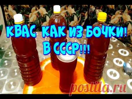 ▶️КВАС,КАК ИЗ ЖЁЛТОЙ БОЧКИ ИЗ СССР!