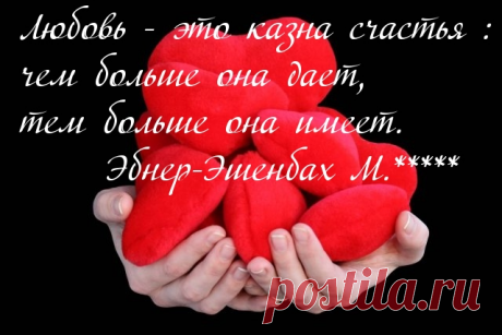 Любовь приумножает счастье.