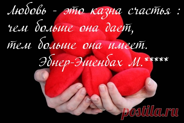 Любовь приумножает счастье.