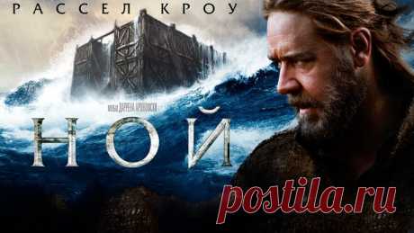 Ной (2014) Фэнтези