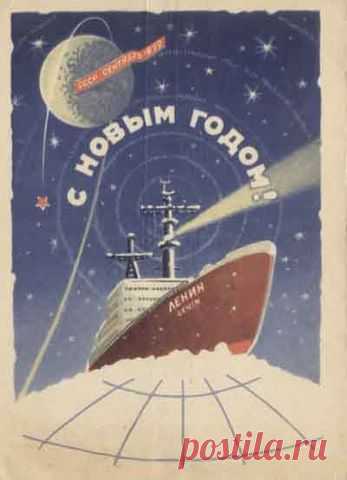 Старые (советские) новогодние открытки » СССР - Добро пожаловать на патриотический сайт, посвящённый стране, в которой мы родились - Союзу Советских Социалистических Республик (СССР)