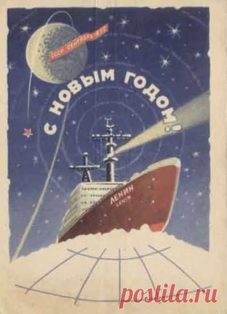 Старые (советские) новогодние открытки » СССР - Добро пожаловать на патриотический сайт, посвящённый стране, в которой мы родились - Союзу Советских Социалистических Республик (СССР)