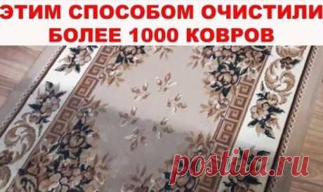 Как почистить ковер в домашних условиях легко и эффективно!