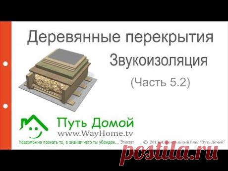Деревянные перекрытия. Звукоизоляция.