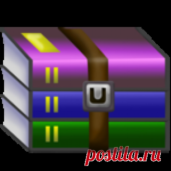 WinRAR 5.50 Final Rus Portable - новая версия знаменитого архиватора.
