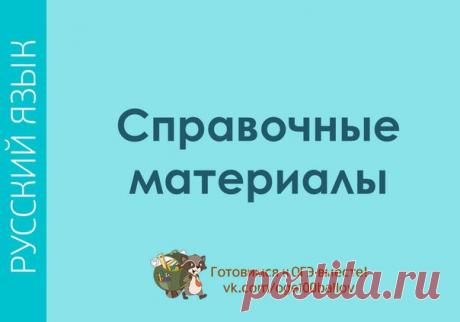 Немного полезностей о пунктуации
Справочник пунктуации Д.Э. Розенталя;
Материалы о синтаксисе и пунктуации;
Пунктуация в сложном предложении;
Пунктуация при междометиях;
Пунктуация в простом предложении.
Сохрани себе на стенку, чтобы не потерять!