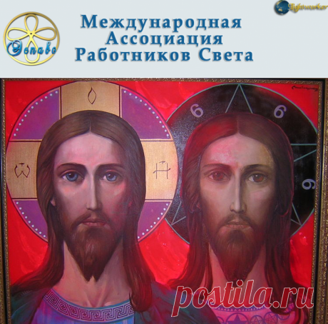 КТО ЕСТЬ КТО- ХРИСТОС ИЛИ АНТИХРИСТ? - ЭСПАВО (Международная Ассоциация Работников Света)