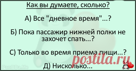 Неленивый пассажир написал запрос в РЖД и получил официальный ответ. Итак, правильный ответ: Сколько времени пассажир верхней полки, может сидеть на нижней? Официальный ответ РЖД. Как вы думаете, сколько? Вот варианты: ….А) Все «дневное время»…? … Б) Пока пассажир нижней полки не захочет […]