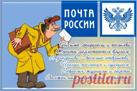 Всех работников почтовых
С Днём российской почты!
Всем начальников толковых,
В карьере вам шажочков.