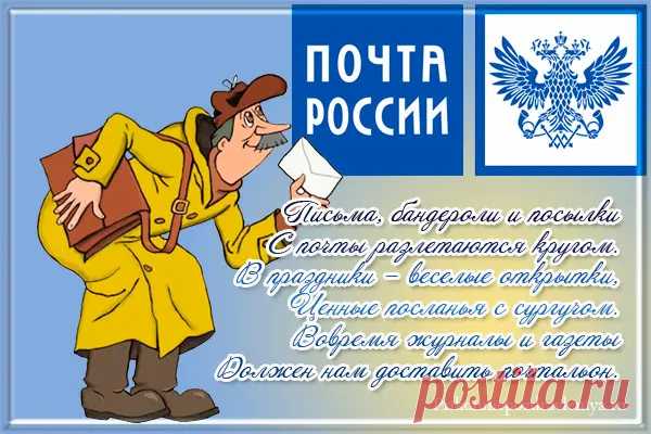 Всех работников почтовых
С Днём российской почты!
Всем начальников толковых,
В карьере вам шажочков.