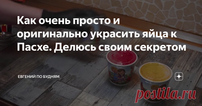 Как очень просто и оригинально украсить яйца к Пасхе. Делюсь своим секретом