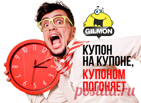 GILMON.ru – сайт бесплатных купонов на скидку! .