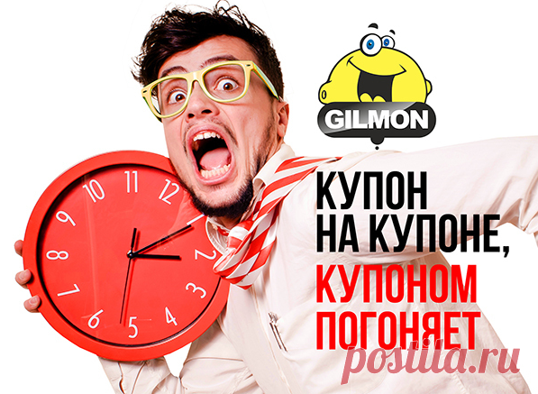 GILMON.ru – сайт бесплатных купонов на скидку! .