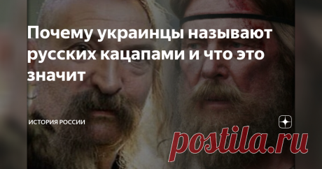 Почему украинцы называют русских кацапами и что это значит У сартов (то есть оседлых узбеков) есть слово «кассаб», «касап», что в буквальном смысле значит мясник и в переносном – живодёр.