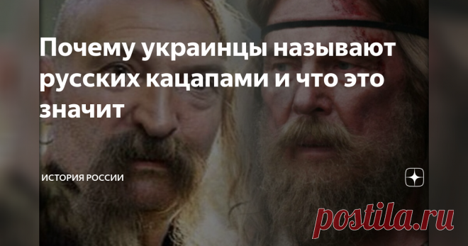 Почему украинцы называют русских кацапами и что это значит У сартов (то есть оседлых узбеков) есть слово «кассаб», «касап», что в буквальном смысле значит мясник и в переносном – живодёр.