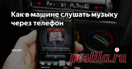Как в машине слушать музыку через телефон Слушать музыку в автомобиле хотят многие, забыли дома флешку, или просто песни на ней уже надоели, или просто слушать онлайн из ВК. Сделать это можно практически всем, если у вас конечно не старинный касетная магнитола. Подключить смартфон к магнитоле можно несколькими способами.
