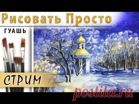 Как нарисовать ЗИМНИЙ ПЕЙЗАЖ гуашь! Рисуем вместе снег, лес, деревья гуашью Видеоурок для начинающих