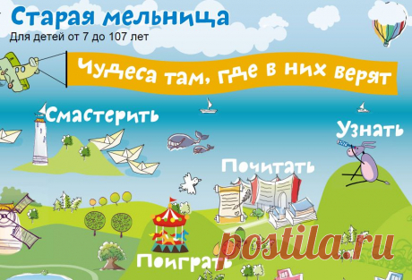 Старая мельница » Сайт для детей где можно почитать умные и интересные стихи, книги, сказки, рассказы смешные и познавательные, рецензию о спектакле, узнать много полезного о людях, путешественниках, животных, а также поиграть просто так и ради победы, смастерить к празднику и в подарок Новосибирская область