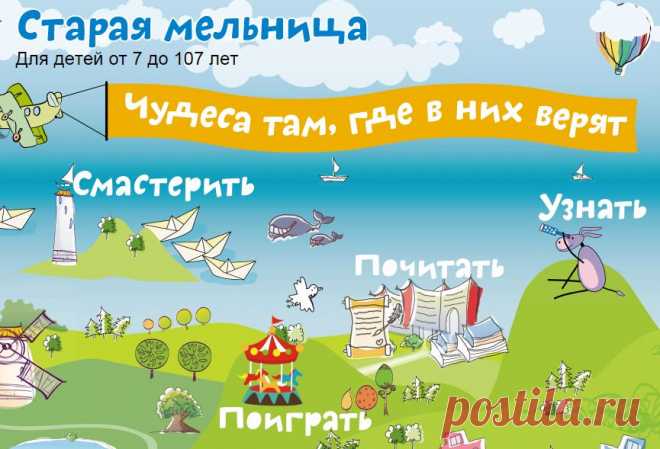 Старая мельница » Сайт для детей где можно почитать умные и интересные стихи, книги, сказки, рассказы смешные и познавательные, рецензию о спектакле, узнать много полезного о людях, путешественниках, животных, а также поиграть просто так и ради победы, смастерить к празднику и в подарок Новосибирская область