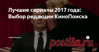 Лучшие сериалы 2017 года: Выбор редакции КиноПоиска Дракон-зомби и огурчик-убийца, кровожадные боги, пропадающие дети, две Элизабет Мосс и три агента Купера — чем нам запомнился прошедший год.
«Твин Пикс»
В тексте упоминаются некоторые сюжетные повороты сериалов.
15. «Девочки», 6-й сезон