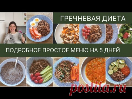 Гречневая диета без чувства голода. Диета на гречке с подробным меню на 5 дней.