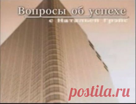 НАТАЛЬЯ ГРЭЙС. Постановка целей и их достижение