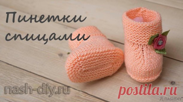 ВЯЗАНЫЕ ПИНЕТКИ НА ДВУХ СПИЦАХ ДЛЯ ДЕВОЧКИ,
описание: http://nash-diy.ru/vjazanie-dlja-detej/pinetki-i-nosochki/504-vjazanye-pinetki-na-dvuh-spicah-dlja-devochki.html
