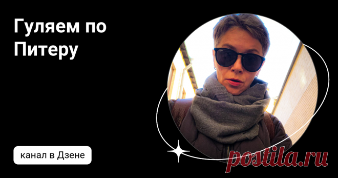 Гуляем по Питеру
