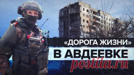 «Встретили они нас жёстко»: российские военные — о подробностях освобождения Авдеевки. Военнослужащие ВС РФ рассказали новые подробности освобождения Авдеевки. Один из маршрутов наступления разведчиков 239-го полка бойцы называют «дорогой жизни», потому что его использовали для подноса боеприпасов, провизии и воды. Местные жители остались в городе, несмотря на активные боевые действия. Многие из них живут в подвалах уже 1,5—2 года. Подробнее — в сюжете военкора RT Александра Яремчука. Читать…