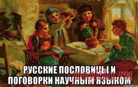 Русские пословицы и поговорки научным языком "Дуалистический принцип использования сельскохозяйственных орудий на гидроповерхности" (Вилами по воде писано).