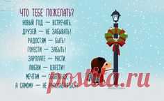 Что тебе пожелать? Новый год — встречать, Друзей — не забывать!