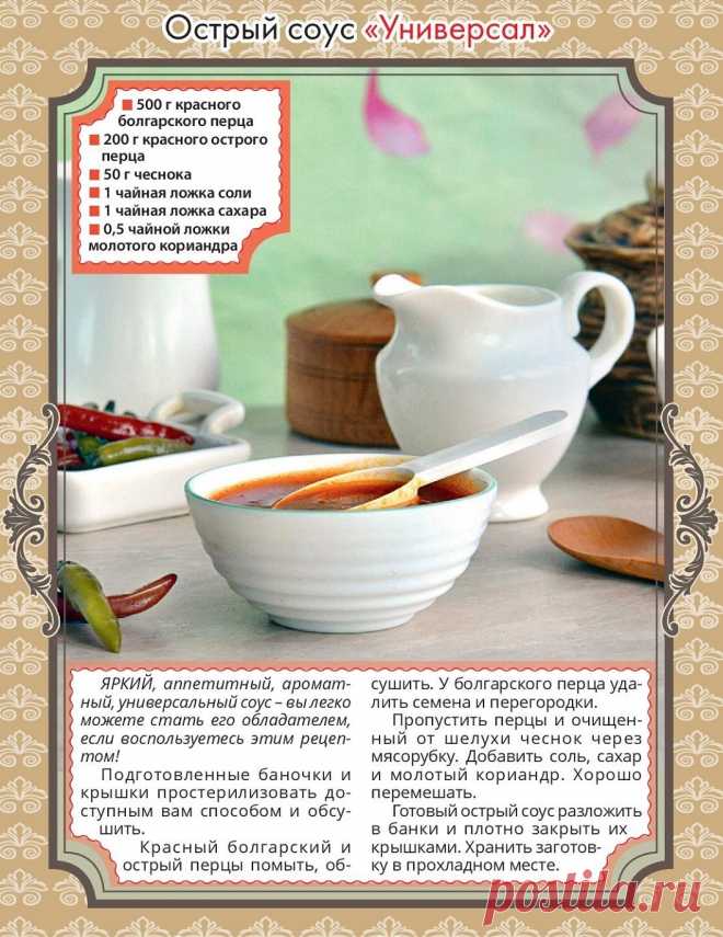 Острый соус "Универсал"