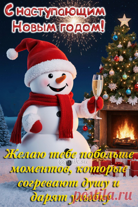 добрые картинки с наступающим новым годом