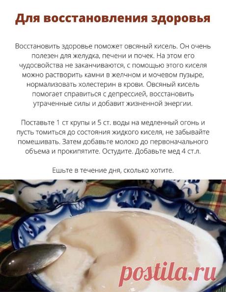 Овсяный кисeль — идеальное лeчeбноe сpeдство, он укpeпляeт и восстанавливаeт здоpовьe