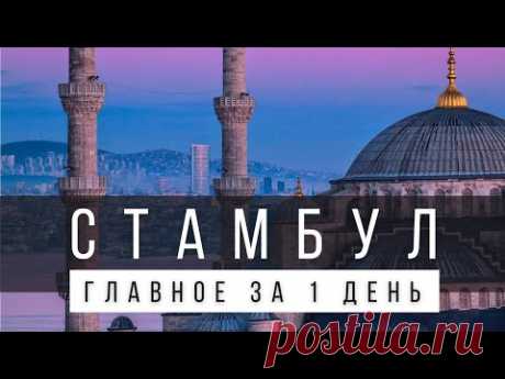 ЧТО ПОСМОТРЕТЬ В СТАМБУЛЕ САМОСТОЯТЕЛЬНО ЗА 1 ДЕНЬ [ГОТОВЫЙ МАРШРУТ]