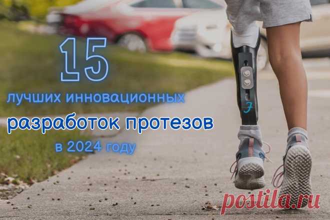 🔥 15 лучших инновационных разработок протезов в 2024 году
👉 Читать далее по ссылке: https://lindeal.com/rating/15-luchshikh-innovacionnykh-razrabotok-protezov-v-2024-godu