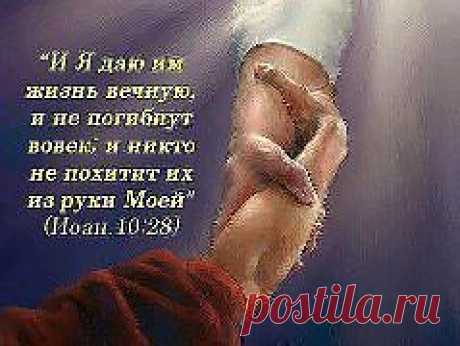 Руки Иисуса всегда рядом.