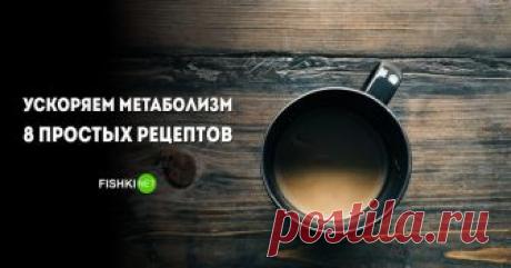 Полезные хитрости: как разогнать метаболизм по самое не балуйся Многие едят и не толстеют. Этому есть два разумных объяснения: паразиты и бешеный метаболизм. Глистами как-то не хочется обзаводиться, остаётся лишь повышать скорость обмена веществ в организме.