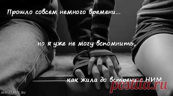Прошло совсем немного времени… но я уже не могу вспомнить, как жила до встречи с НИМ. (Мой личный принц (Private Prince / Sly Prince))