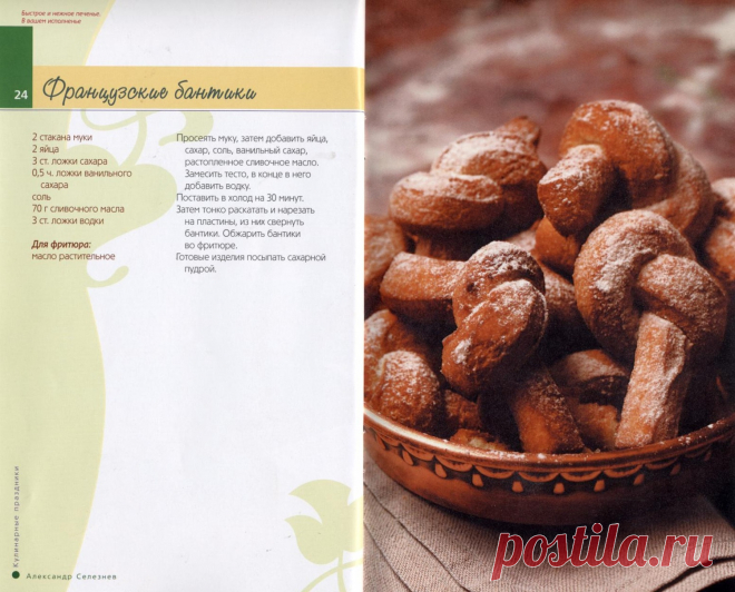 Печенье "Французские бантики"