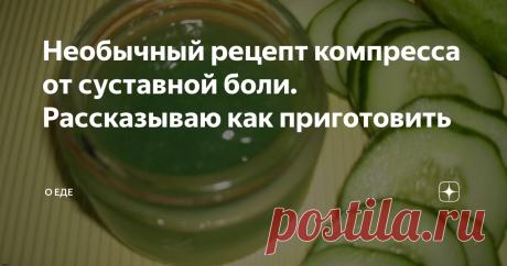 Необычный рецепт компресса от суставной боли. Рассказываю как приготовить В современном мире практически у каждого человека можно найти какую-то болячку. И суставная боль не исключение. Болезни суставов значительно "помолодели" и люди начинают сталкиваться с ними уже с юного возраста. Меня зовут Ирина, я уже не молоденькая, и о проблемах с суставами знаю не по наслышке. Я борюсь с болями и дискомфортом ещё с довольно таки юного возраста. Всю молодость я была активной, не д...