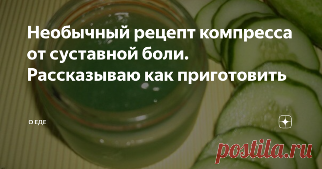 Необычный рецепт компресса от суставной боли. Рассказываю как приготовить В современном мире практически у каждого человека можно найти какую-то болячку. И суставная боль не исключение. Болезни суставов значительно 