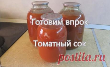 Томатный сок - рецепты очень вкусного сока на зиму в домашних условиях