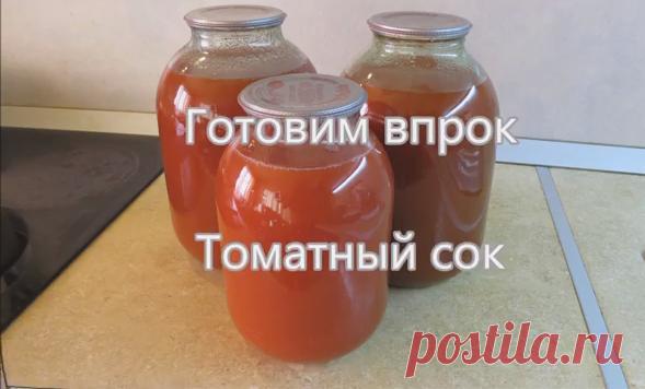 Томатный сок - рецепты очень вкусного сока на зиму в домашних условиях