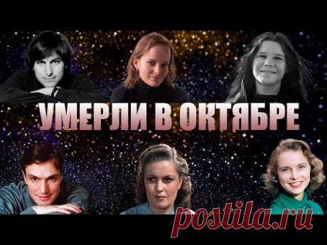 ПЕЧАЛЬНЫЙ ОКТЯБРЬ…|Известные люди, которые УМЕРЛИ В ОКТЯБРЕ