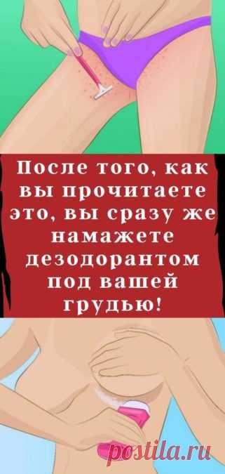 После того, как вы прочитаете это, вы сразу же намажете дезодорантом под вашей грудью!