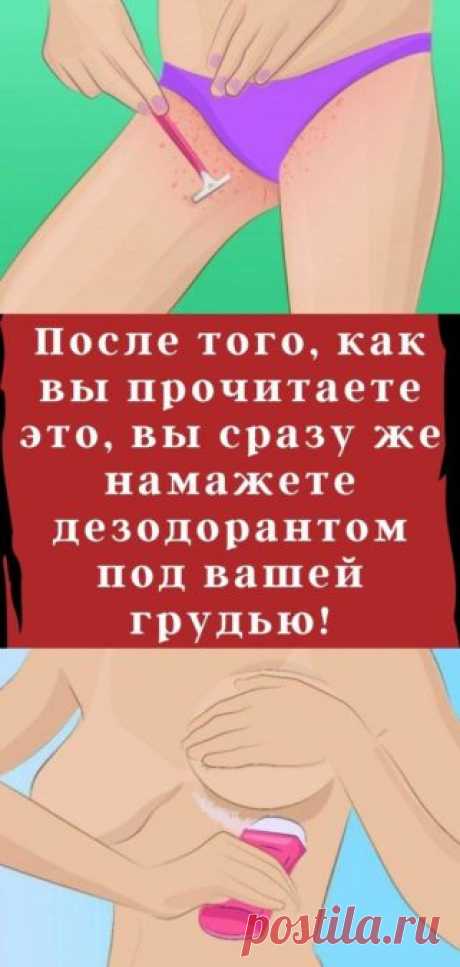 После того, как вы прочитаете это, вы сразу же намажете дезодорантом под вашей грудью!