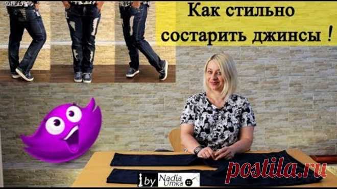 Делаем Дырки и Потёртости на Джинсах! by Nadia Umka!