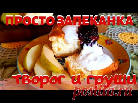 ВЫСОКАЯ ЗАПЕКАНКА | ТВОРОГ И ГРУШИ | ПРОСТО ЗАПЕКАНКА